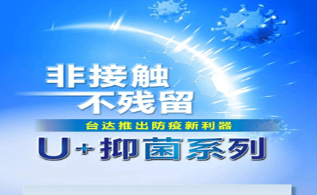 非接触、不残留，台达推出防疫新利器U+抑菌系列