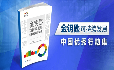 咔嗒！用这把金钥匙打开可持续发展之门