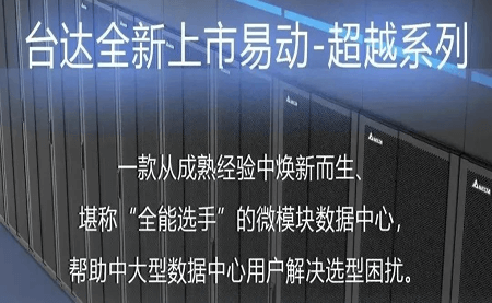 焕新上市！易动-超越系列微模块，台达数据中心家族再添全能选手