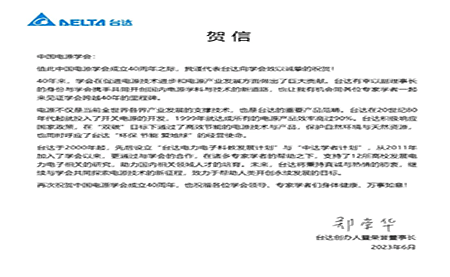 贺！中国电源学会成立40周年，与台达共同探索电源技术新征程