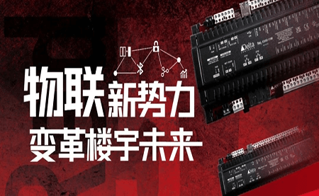 重磅发布 | Delta Controls Red 5 物联网控制器，打通智能互联最后一公里