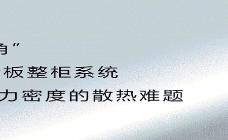 新品发布 | 拒绝能耗焦虑，冷板整柜系统给你想要的安全感