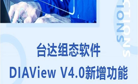 台达DIAView V4.0新版本功能抢先了解！来看看有没有你期待的功能吧