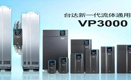 节能增效，绿色降碳，台达新一代流体通用变频器