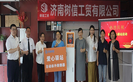 济南树信工贸有限公司AED设备投放仪式