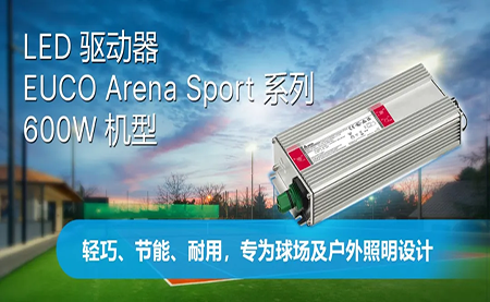 新品上市 | LED驱动器EUCO ARENA SPORT系列600W机型
