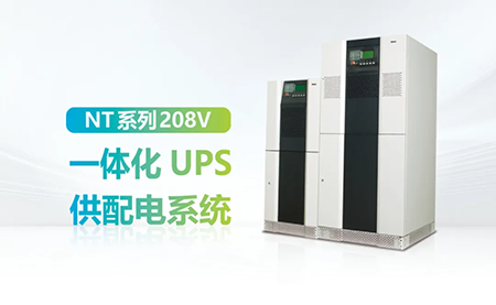 进口设备选择UPS受限？台达NT系列来解决