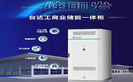 【新品上市】一储即发，台达工商业储能一体柜