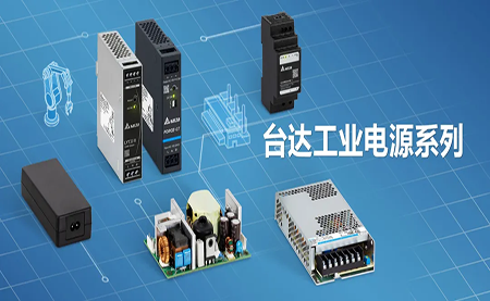 深耕电源制造领域，台达以数智之力稳步前行