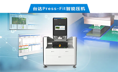 台达以先进电子压接技术，化身PCBA产业利器