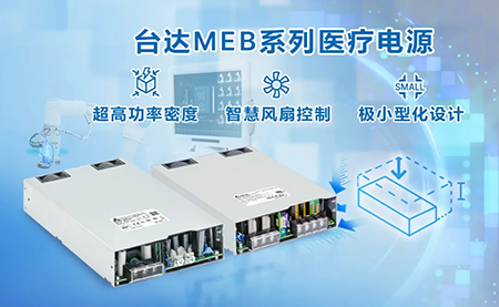 内置机壳型MEG系列医疗电源：超高功率密度与极小型化设计