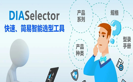台达DIASelector，您手边的选型工具