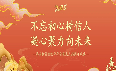 树信2025新春年会圆满落幕，感恩有你一路同行