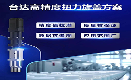 重塑医药行业瓶盖拧紧工艺，提升药品封装质量
