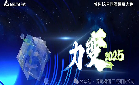 力变2025 台达机电中国区渠道商大会成功召开