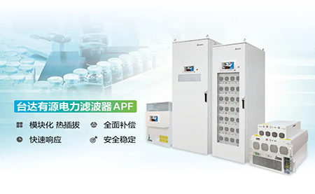制药厂电能顽疾大作战，台达APF如何妙手回春