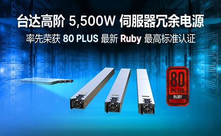 赋能AI加速，台达高阶5,500W服务器冗余电源登顶80PLUS?最高认证