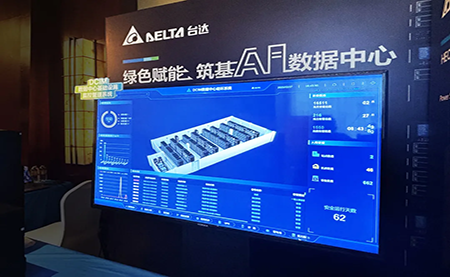台达亮相第九届未来算力中心发展论坛：绿色赋能，夯实 AI 数据中心根基
