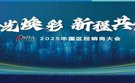 2025年 台达Delta Controls中国区经销商大会成功召开