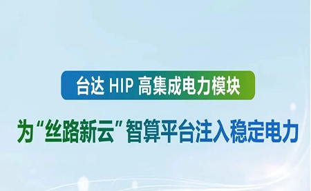 台达 HIP 高集成电力?？椋何柯沸略浦撬闫教ㄗ⑷胛榷ǖ缌?/>
<p>03-21</p>
</div>
<div   id=